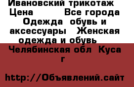 Ивановский трикотаж › Цена ­ 850 - Все города Одежда, обувь и аксессуары » Женская одежда и обувь   . Челябинская обл.,Куса г.